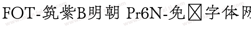 FOT-筑紫B明朝 Pr6N字体转换
